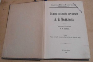Кольцов Собрание сочинений (красивая)