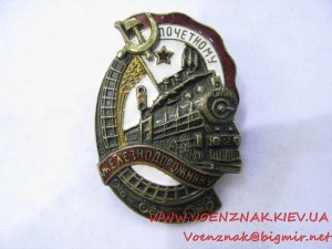 Знак "Почетному железнодорожнику" номерной, №112232, с родно