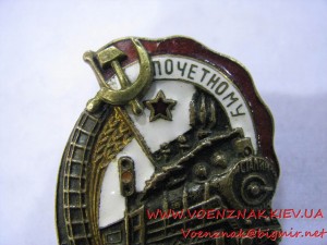 Знак "Почетному железнодорожнику" номерной, №112232, с родно