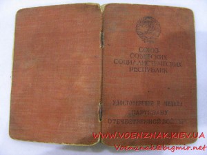 Удостоверение к медали "Партизан отечественной войны" 1-й ст