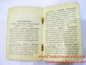 Удостоверение к медали "Партизан отечественной войны" 1-й ст