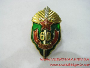 Монгольский знак "60 УАХБ" (60 лет КГБ Монголии)