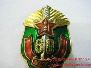 Монгольский знак "60 УАХБ" (60 лет КГБ Монголии)