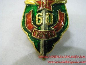 Монгольский знак "60 УАХБ" (60 лет КГБ Монголии)