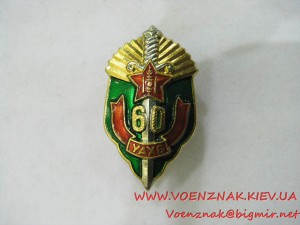 Монгольский знак "60 УАХБ" (60 лет КГБ Монголии)