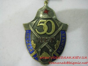 Знак "50 лет Первой Конной армии 1919-1969",номерной, №0454