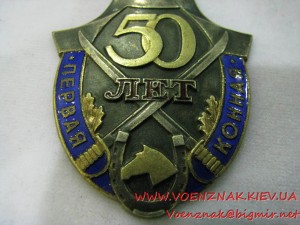 Знак "50 лет Первой Конной армии 1919-1969",номерной, №0454