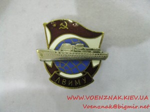 Знак "ЛВИМУ" (Ленинградское высшее инженерное морское училищ