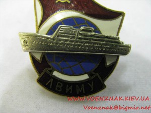 Знак "ЛВИМУ" (Ленинградское высшее инженерное морское училищ