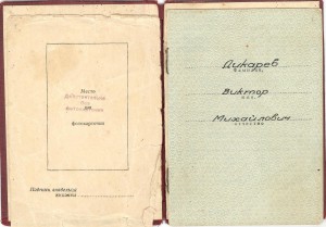 ГСС Дикарев В.М. КЗ№538450+ОВ-2 №248307 на доке