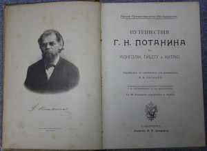 Путешествия Г.Н. Потанина по Монголии, Тибету и Китаю