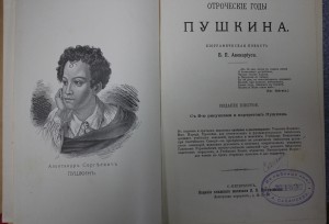 В.П.Авенариус  Отроческие годы Пушкина.