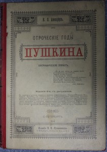 В.П.Авенариус  Отроческие годы Пушкина.