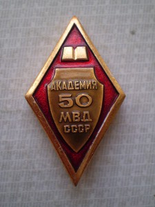 50 лет. Академия МВД СССР