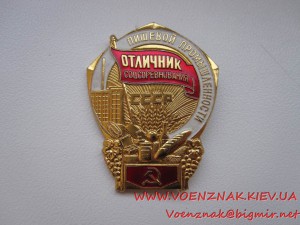 Знак "Отличник соцсревнования пищевой промышлености"