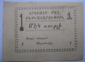 Александрополь,Эривань и железнодорожный кооператив 1920г