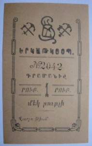 Александрополь,Эривань и железнодорожный кооператив 1920г