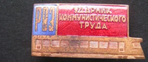 Ударники Латвийской ССР.