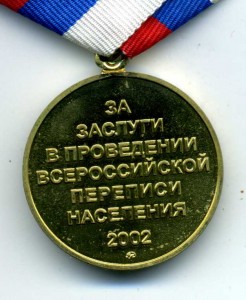 Перепись. Медаль+знак