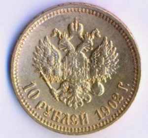 10 рублей 1902 года.