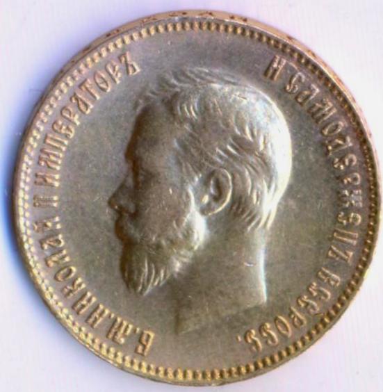 10 рублей 1902 года.