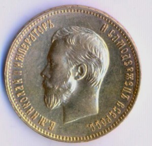 10 рублей 1903 года.