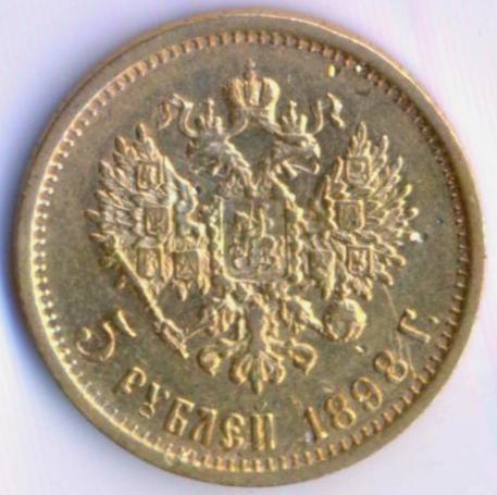 5 рублей 1898 года.