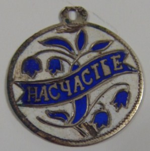 эмалевый жетончик "НА СЧАСТЬЕ" 84