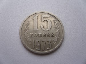 15 копеек 1973