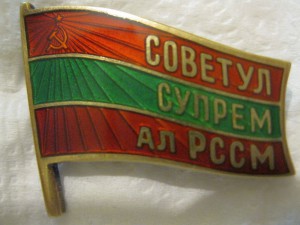 Депутат МССР 9 созыв