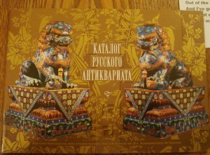 Золотой Каталог Русского Антиквариата. 2003 г.