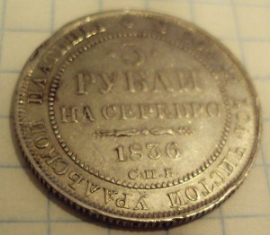 3 рубля 1836г