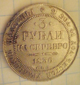 3 рубля 1836г