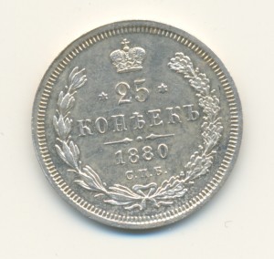 25 копеек 1880 год.