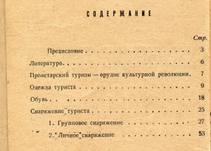 Снаряжение туриста. 1929г.