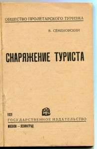 Снаряжение туриста. 1929г.