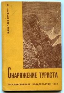 Снаряжение туриста. 1929г.