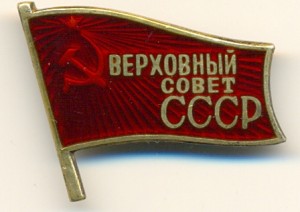 Депутат СССР №637