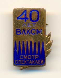 40 лет ВЛКСМ.