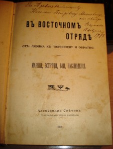"В восточномъ отряде". А.Свечина, Генштаба капитана. 1908 г.