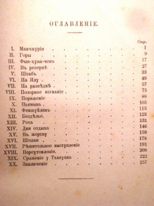 "В восточномъ отряде". А.Свечина, Генштаба капитана. 1908 г.