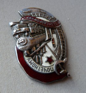 Почётному Железнодорожнику №35742 с доком