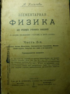 Элементарная физика, 1917-18гг. А. Киселевъ