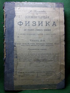 Элементарная физика, 1917-18гг. А. Киселевъ