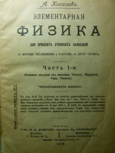 Элементарная физика, 1917-18гг. А. Киселевъ