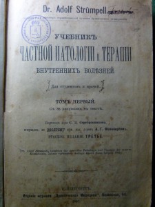 Учебник частной патологии и терапии 1897г. Штрюмпель Адольф.