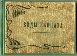 Виды Кавказа.