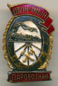 ОТЛИЧНИК ПАРОВОЗНИК, МТХ