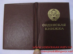 Орденская книжка,пустая,незаполненная, с подписью председате