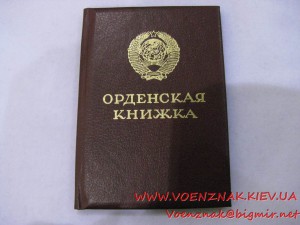 Орденская книжка,пустая,незаполненная, с подписью председате